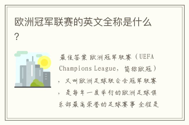 欧洲冠军联赛的英文全称是什么?