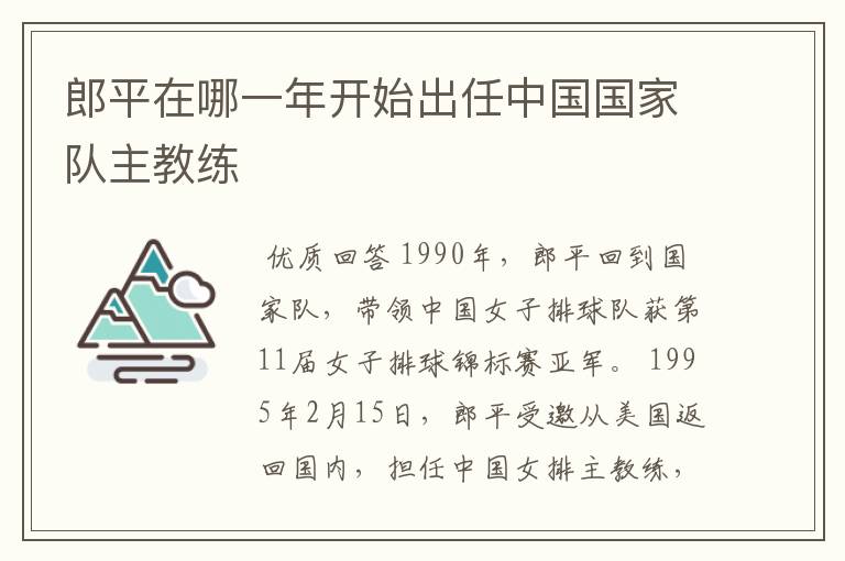郎平在哪一年开始出任中国国家队主教练