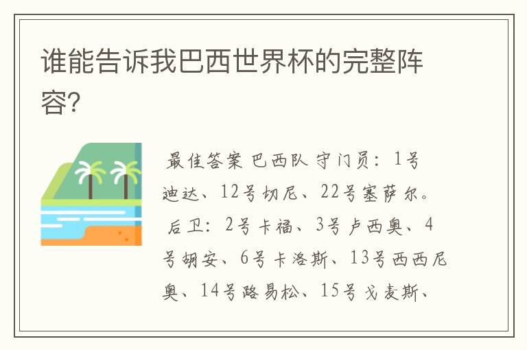 谁能告诉我巴西世界杯的完整阵容?