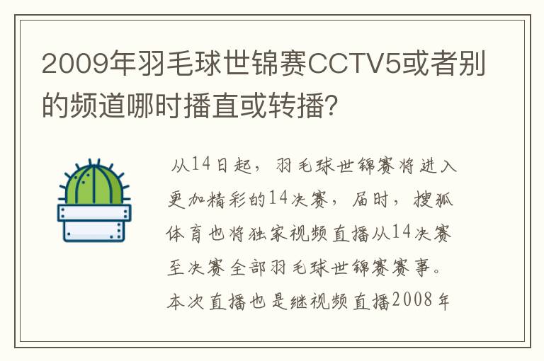 2009年羽毛球世锦赛CCTV5或者别的频道哪时播直或转播?