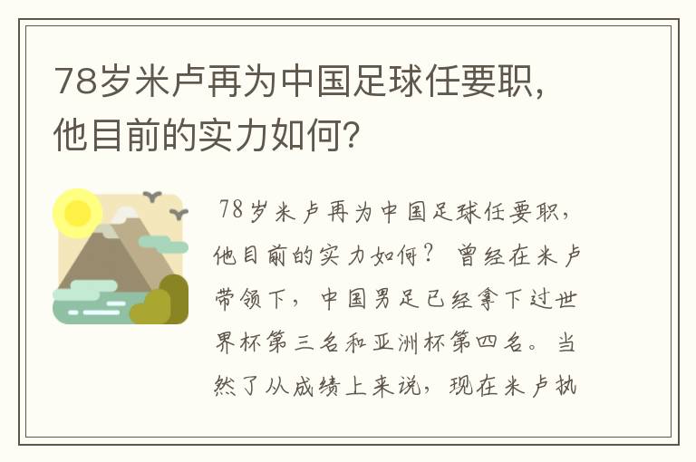 78岁米卢再为中国足球任要职,他目前的实力如何?