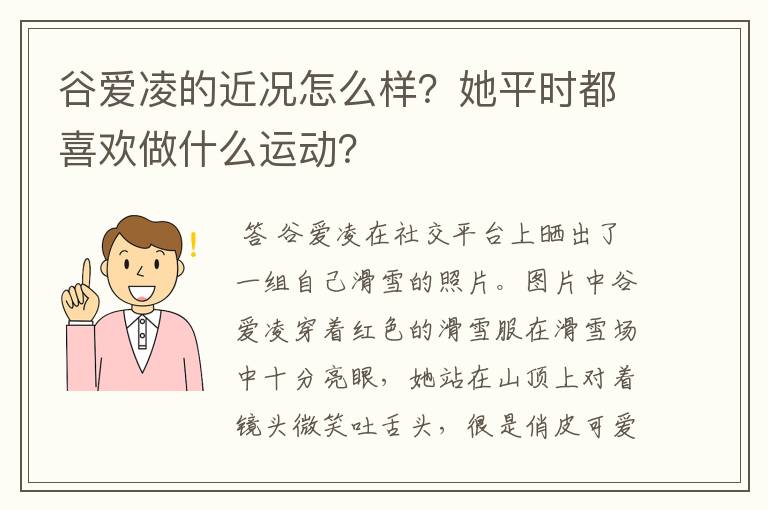 谷爱凌的近况怎么样？她平时都喜欢做什么运动？