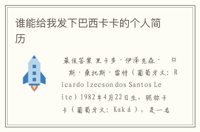 谁能给我发下巴西卡卡的个人简历