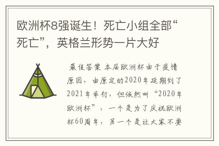 欧洲杯8强诞生!死亡小组全部“死亡”,英格兰形势一片大好