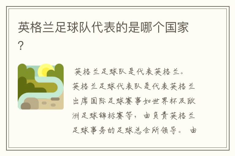 英格兰足球队代表的是哪个国家?