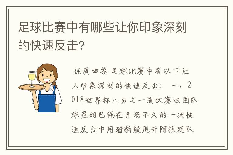 足球比赛中有哪些让你印象深刻的快速反击?