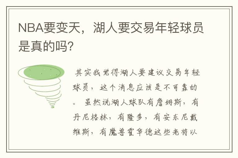 NBA要变天,湖人要交易年轻球员是真的吗?