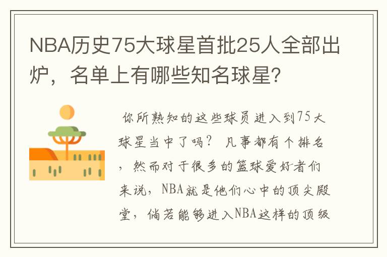 NBA历史75大球星首批25人全部出炉,名单上有哪些知名球星?