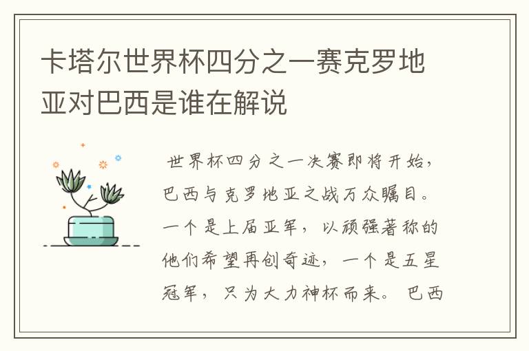 卡塔尔世界杯四分之一赛克罗地亚对巴西是谁在解说