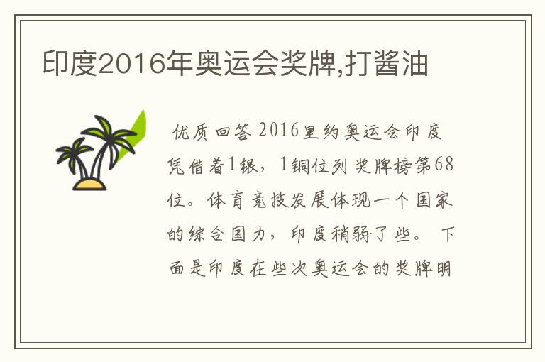 印度2016年奥运会奖牌,打酱油