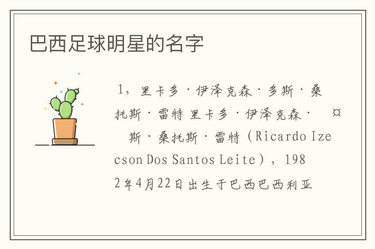巴西足球明星的名字