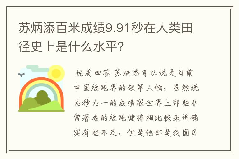 苏炳添百米成绩9.91秒在人类田径史上是什么水平？