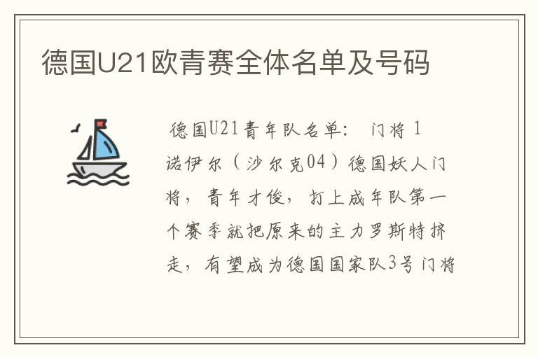 德国U21欧青赛全体名单及号码