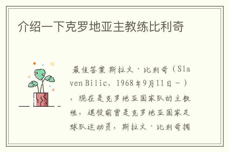 介绍一下克罗地亚主教练比利奇