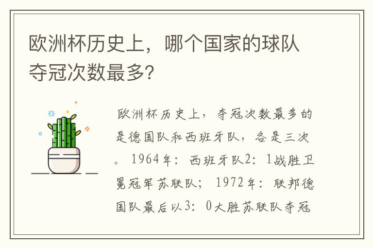 欧洲杯历史上,哪个国家的球队夺冠次数最多?