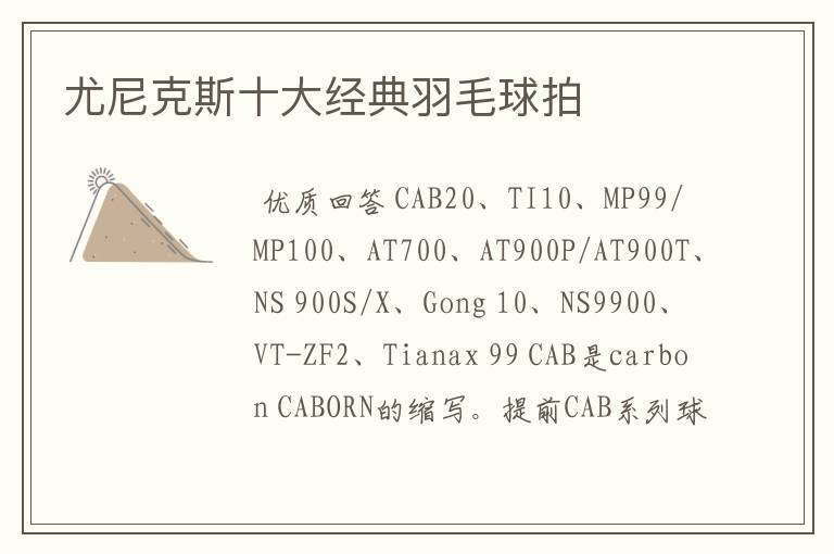 尤尼克斯十大经典羽毛球拍