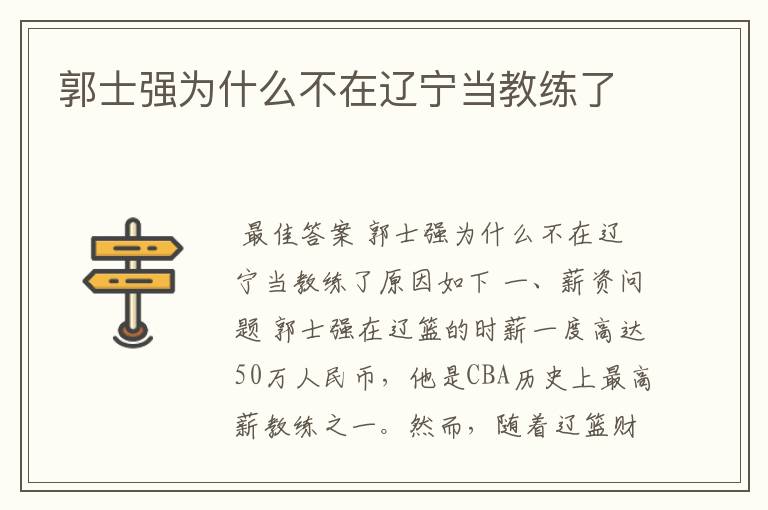 郭士强为什么不在辽宁当教练了