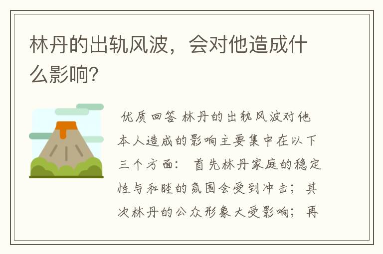 林丹的出轨风波，会对他造成什么影响？