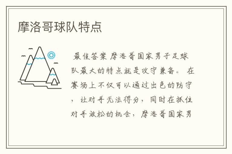摩洛哥球队特点