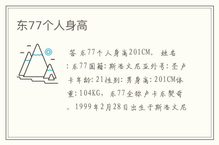 东77个人身高