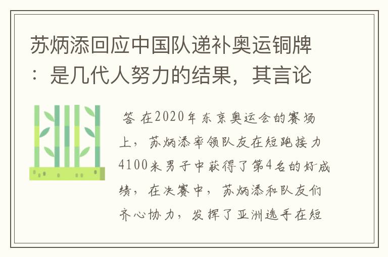 苏炳添回应中国队递补奥运铜牌:是几代人努力的结果,其言论为何赢得称赞?