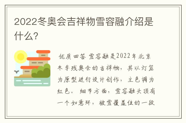 2022冬奥会吉祥物雪容融介绍是什么?