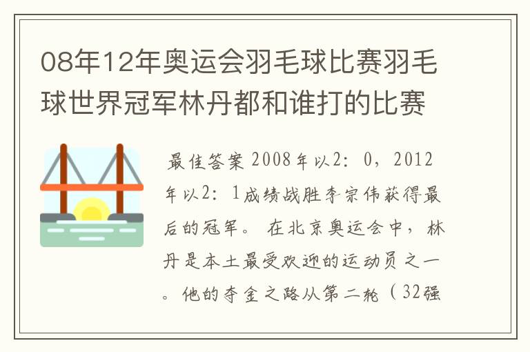 08年12年奥运会羽毛球比赛羽毛球世界冠军林丹都和谁打的比赛,最后得了多少分?