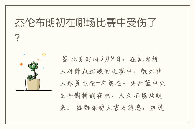 杰伦布朗初在哪场比赛中受伤了?