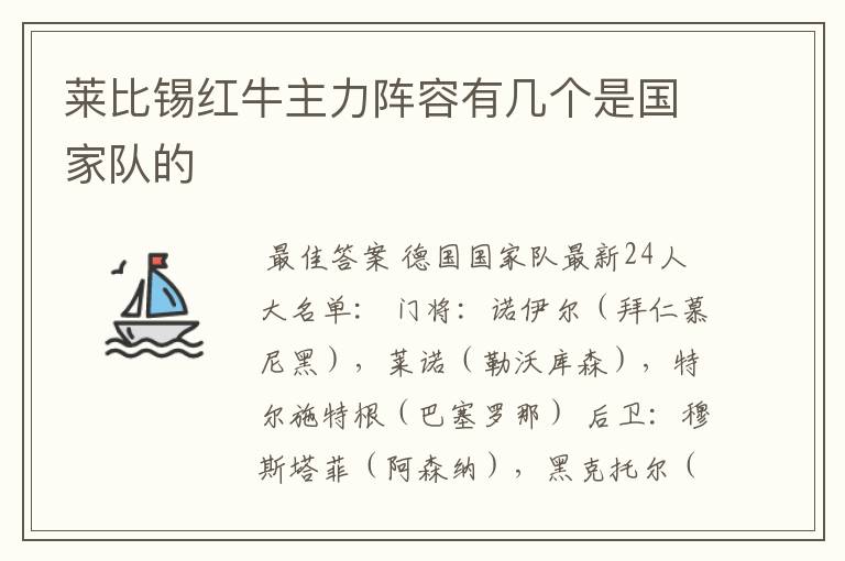 莱比锡红牛主力阵容有几个是国家队的