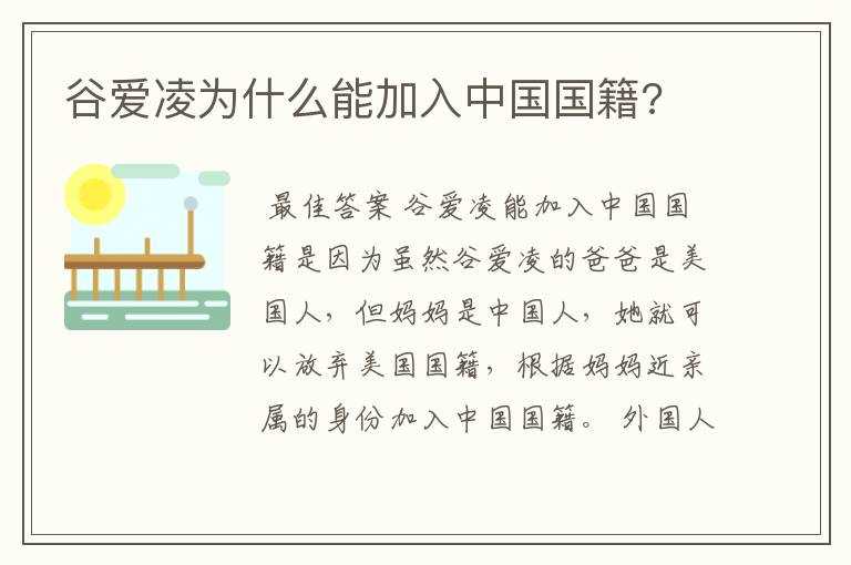 谷爱凌为什么能加入中国国籍?