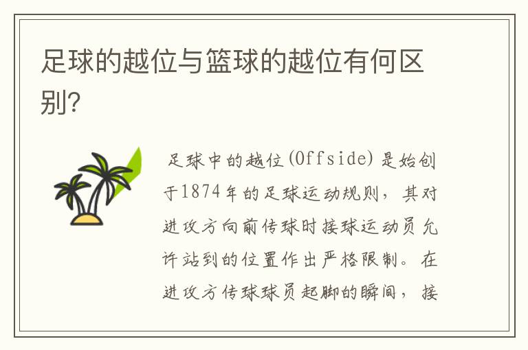 足球的越位与篮球的越位有何区别?