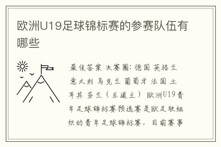 欧洲U19足球锦标赛的参赛队伍有哪些