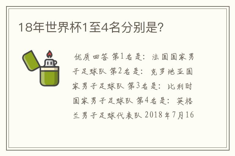 18年世界杯1至4名分别是？
