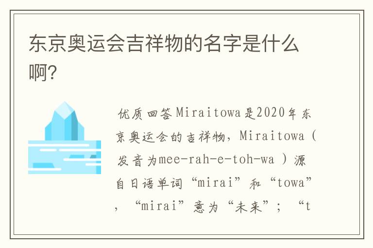 东京奥运会吉祥物的名字是什么啊?