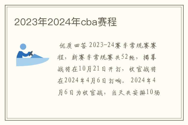 2023年2024年cba赛程