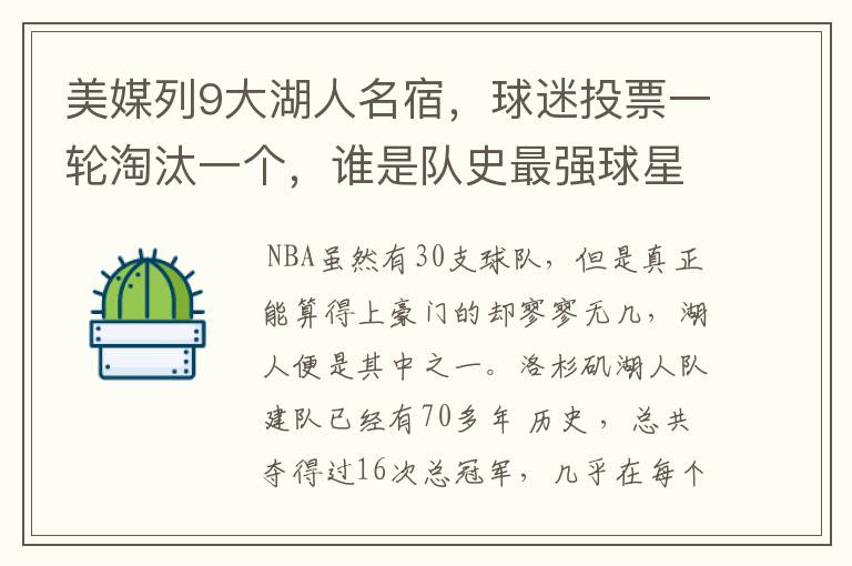 美媒列9大湖人名宿，球迷投票一轮淘汰一个，谁是队史最强球星？