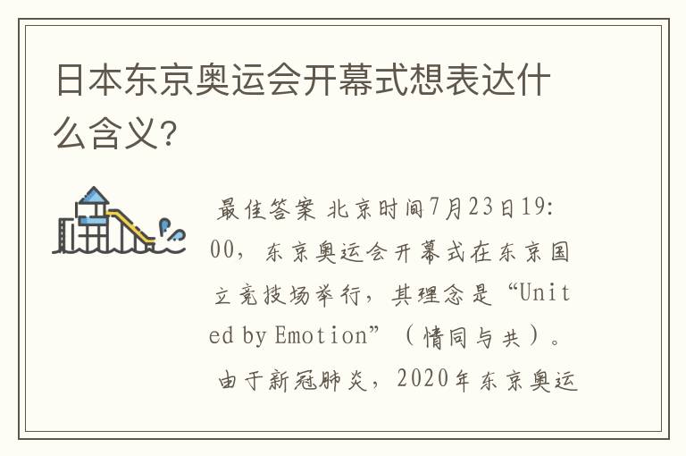 日本东京奥运会开幕式想表达什么含义?
