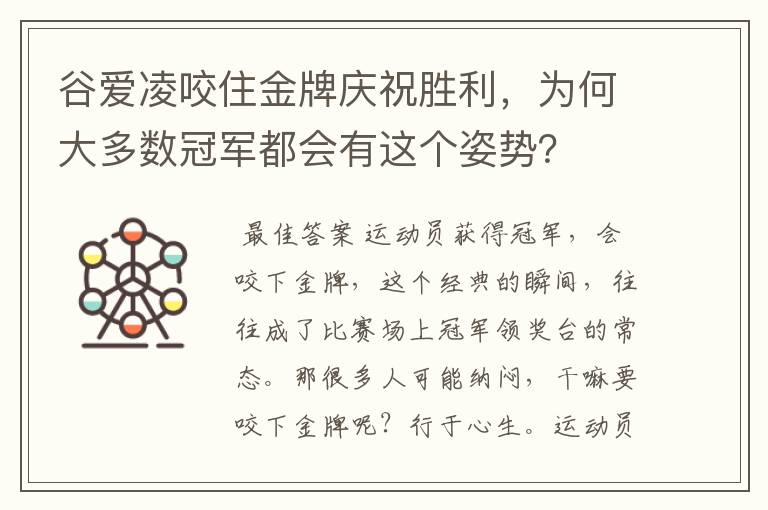 谷爱凌咬住金牌庆祝胜利,为何大多数冠军都会有这个姿势?