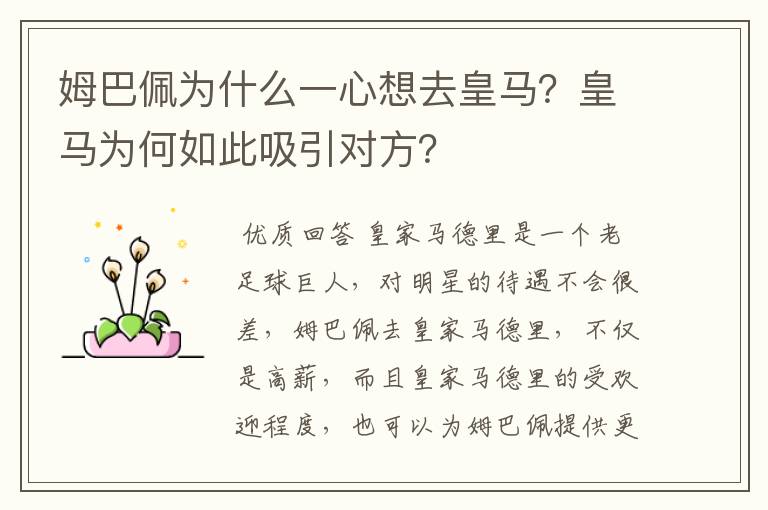 姆巴佩为什么一心想去皇马?皇马为何如此吸引对方?