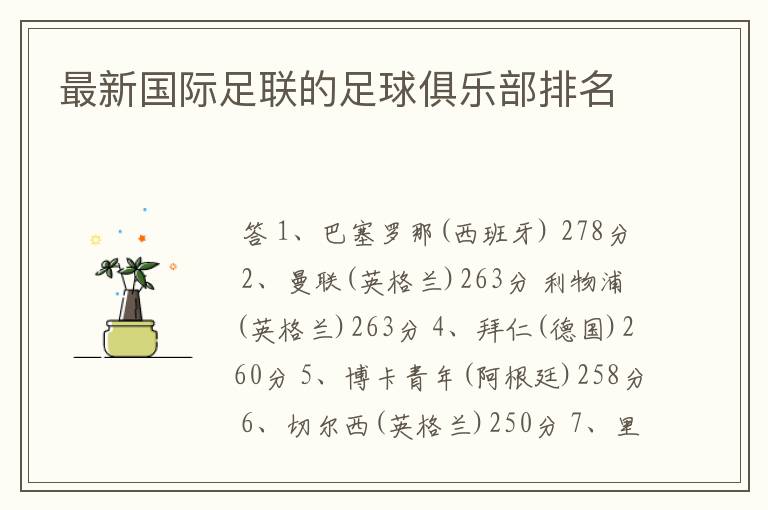 最新国际足联的足球俱乐部排名