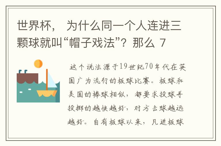 世界杯， 为什么同一个人连进三颗球就叫“帽子戏法”？那么 7：0呢？