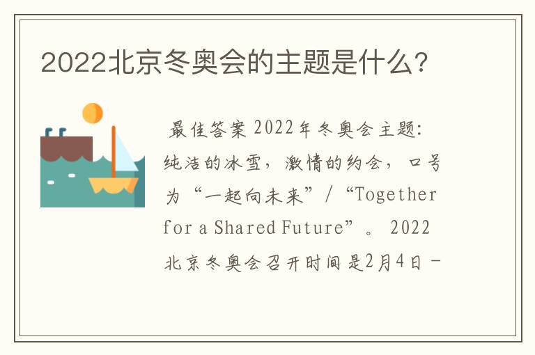 2022北京冬奥会的主题是什么?