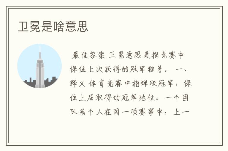 卫冕是啥意思
