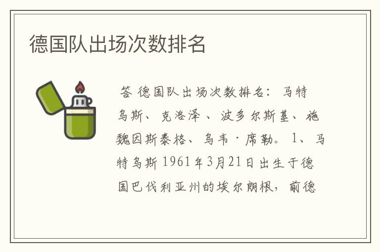 德国队出场次数排名