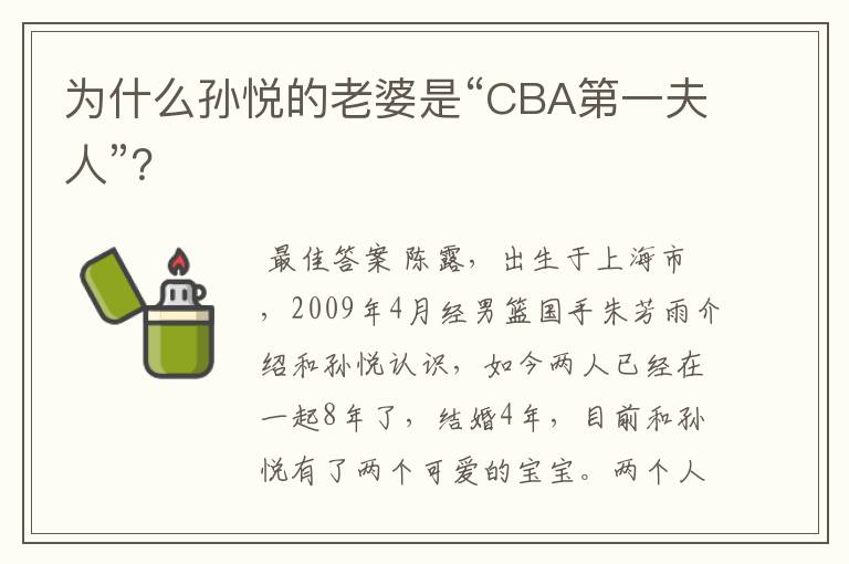 为什么孙悦的老婆是“CBA第一夫人”?
