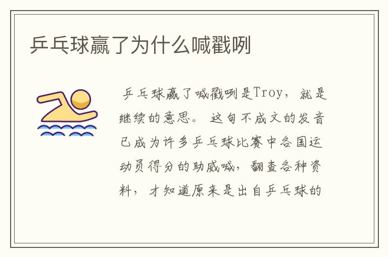 乒乓球赢了为什么喊戳咧