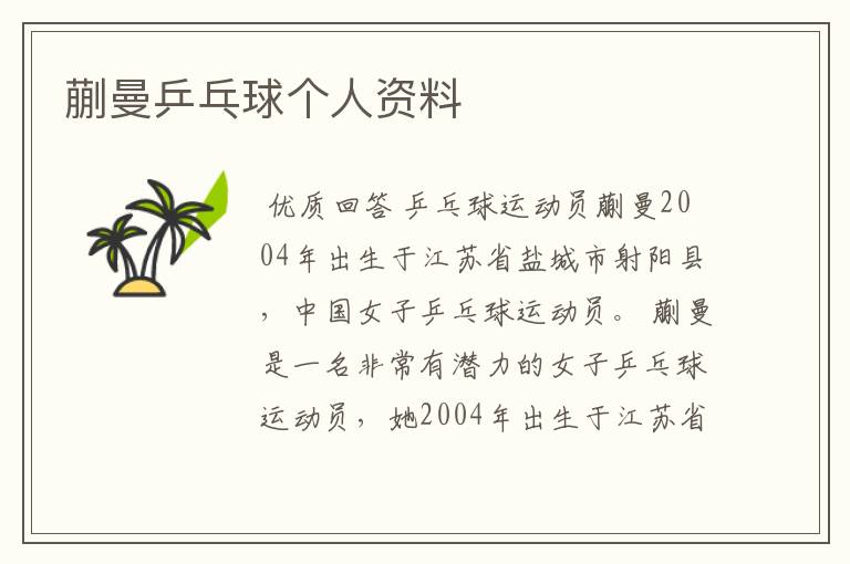 蒯曼乒乓球个人资料
