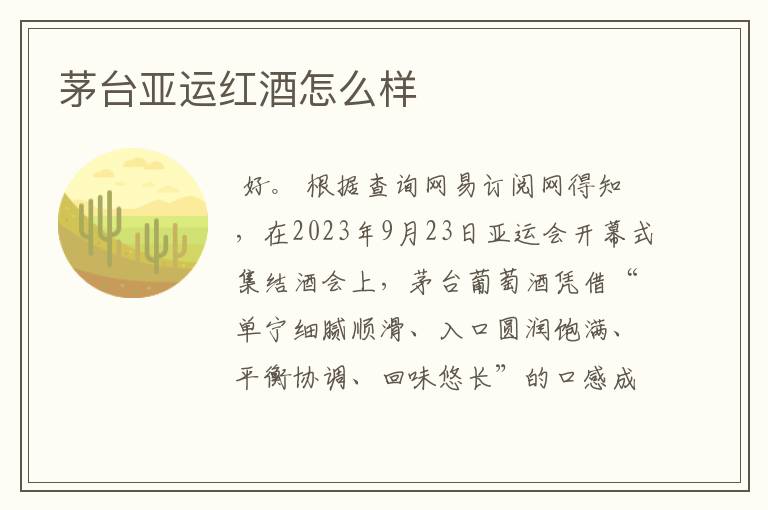 茅台亚运红酒怎么样