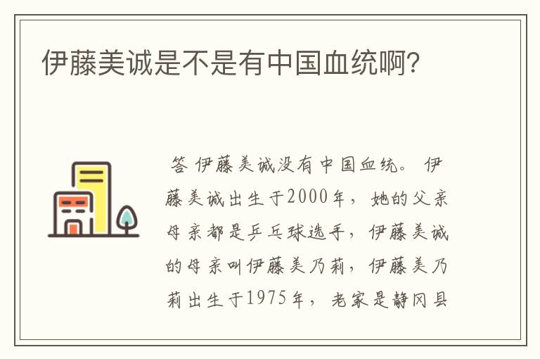 伊藤美诚是不是有中国血统啊?