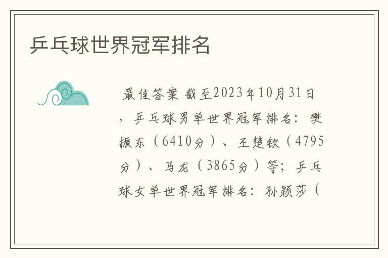 乒乓球世界冠军排名